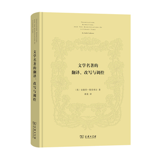 当当网 文学名著的翻译、改写与调控 [美]安德烈·勒菲弗尔 著 商务印书馆 正版书籍