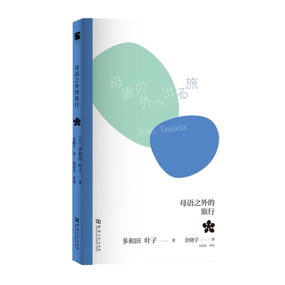 【当当网】母语之外的旅行 多和田叶子著 日德双语写作者文学随笔集 杭州天才翻译家金晓宇译 河南大学出版社 正版书籍