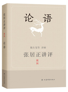 张居正讲评《论语》(新一版)