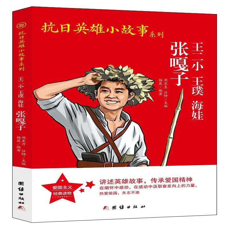 抗日英雄小故事系列-王二小、王璞、海娃、张嘎子属于什么档次？