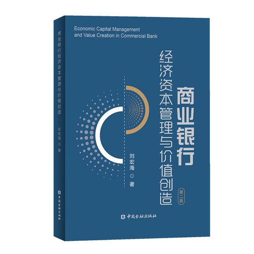 商业银行经济资本管理与价值创造（第二版）