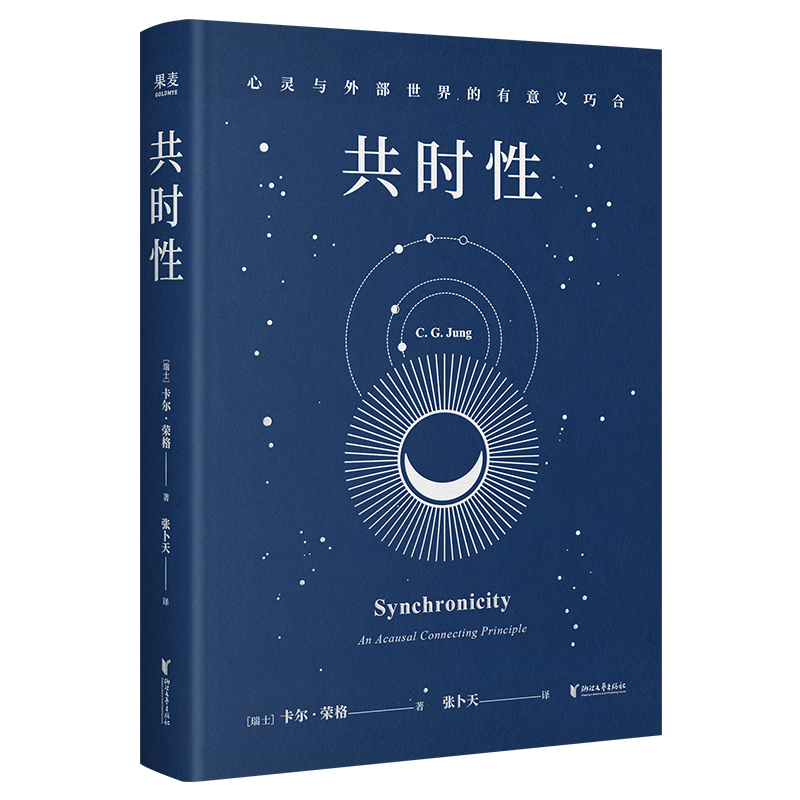 共时性：心灵与外部世界的有意义巧合（心理学大师荣格开创性之作，一键看懂玄学底层逻辑！）
