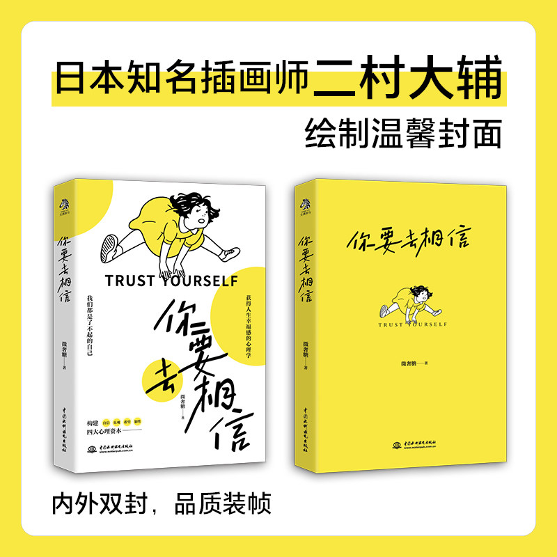 当当网【赠随机手绘卡片】你要去相信 我们都是了不起的自己 微奢糖著 日本知名插画师二村大辅绘制温馨封面 文通天下 正版书籍