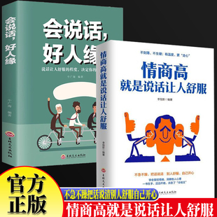 全2册情商高就是说话让人舒服+会说话好人缘 幽默沟通高情商聊天术艺术演讲与口才提高的书学会如何与人沟通的一本书人际交往提高