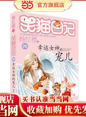 笑猫日记26-幸运女神的宠儿
