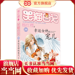 笑猫日记26 宠儿 幸运女神