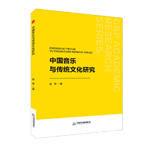 当当网 中书学研— 中国音乐与传统文化研究 赵婷 中国书籍出版社 正版书籍