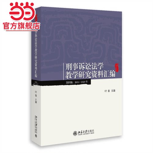 刑事诉讼法学教学研究资料汇编（第四辑：2016-2020年）高等学校法学教学参考用书