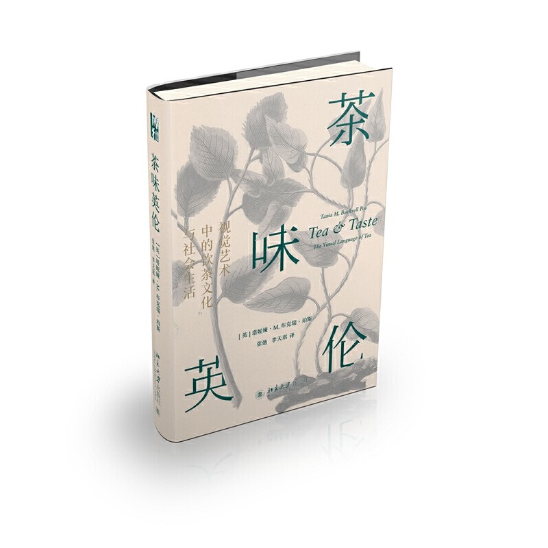 【当当网直营】茶味英伦：视觉艺术中的饮茶文化与社会生活 神秘东方树叶的英伦艺术之旅 北京大学出版社 正版书籍,书籍/杂志/报纸,中国文化/民俗,淘宝优惠券,粉丝福利购,淘宝优惠卷