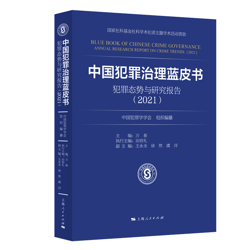 中国犯罪治理蓝皮书——犯罪态势与研究报告（2021）