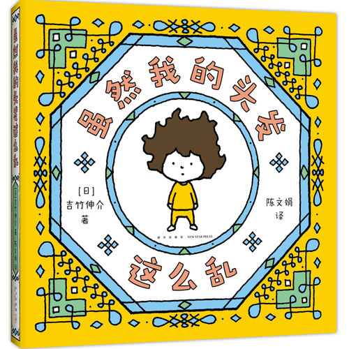 当当网正版童书 吉竹伸介：虽然我的头发这么乱（“好无聊啊好无聊”作者的治愈系绘本，松弛感，生活解压书，礼物书）