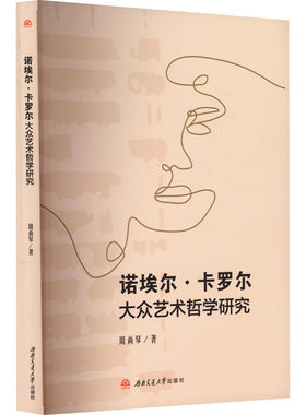 当当网 诺埃尔·卡罗尔大众艺术哲学研究 周尚琴 西南交通大学出版社 正版书籍