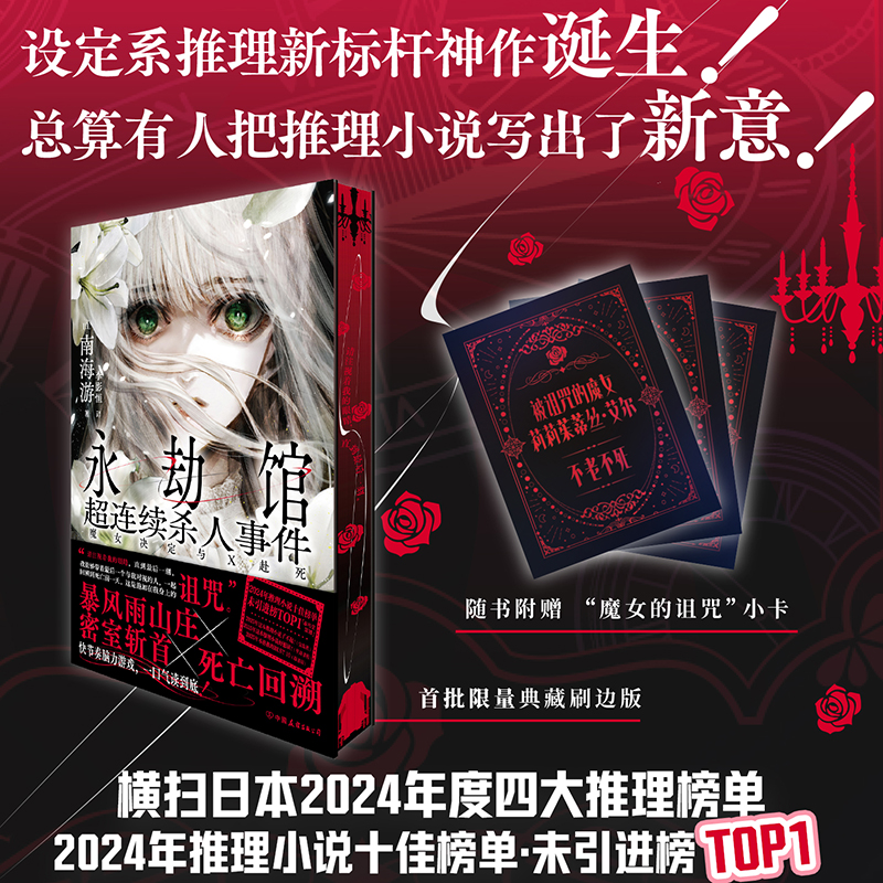 当当【首刷限量刷边珍藏版】魔女决定与X赴死 设定系推理新标杆神作永劫馆超连续杀人事件 2024年推理小说十佳榜单 悬疑惊悚小说书