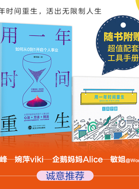 当当网 用一年时间重生 如何从0到1开启个人事业  赠送超值配套工具手册 职业规划咨询师教你定义未来的职业与身份 正版书籍