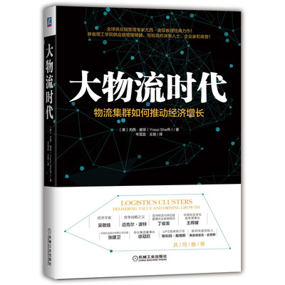 当当网 大物流时代：物流集群如何推动经济增长 经济 经济理论 机械工业出版社 正版书籍