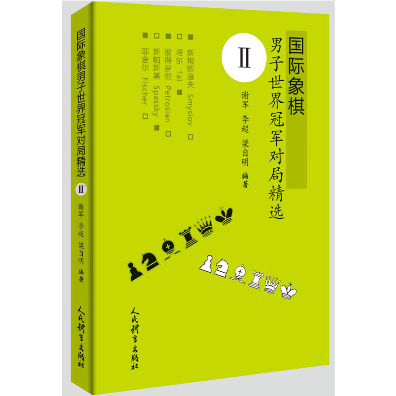 当当网 国际象棋男子世界冠军对局精选Ⅱ 正版书籍 书籍/杂志/报纸 游戏（新） 原图主图