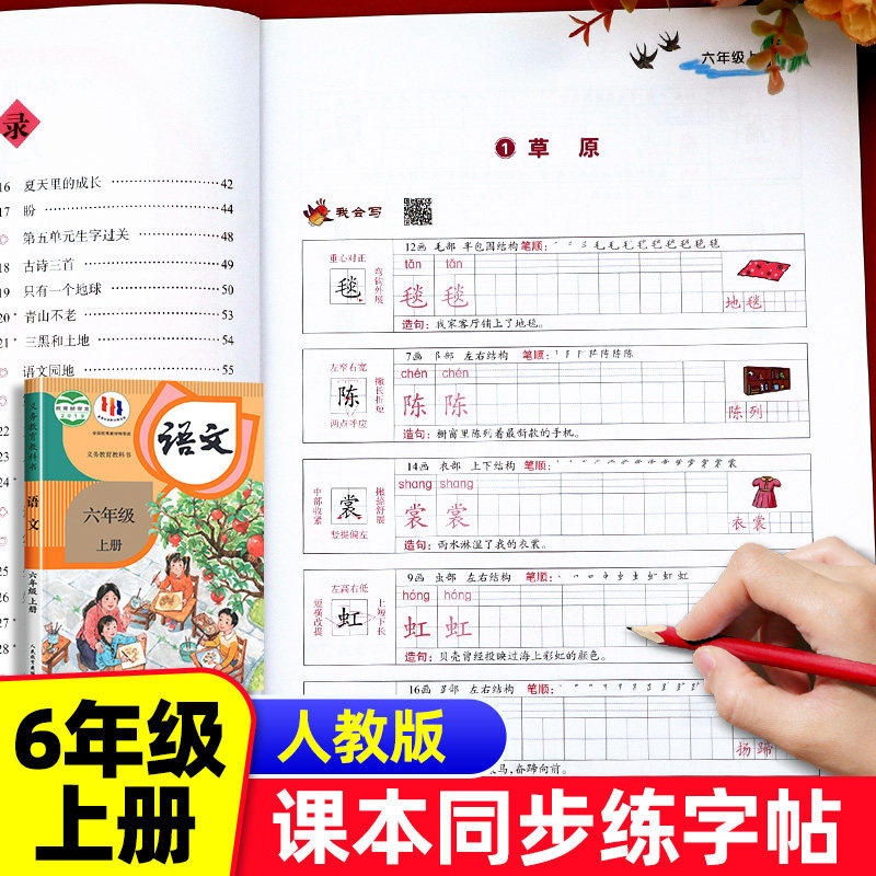 六年级上册字帖语文同步练字帖人教版每日一练 生字帖小学生专用6年级字帖练字笔画笔顺生字钢笔描红楷书练字本田字格写字本部编