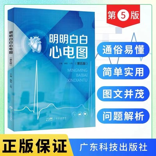 明明白白心电图（第五版）心电图入门临床心电图图解速成超声基础学入门心电图诊断 心电图教师学生教材 病理性Q波心肌梗死 广东