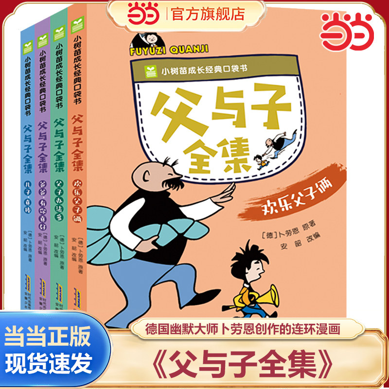 当当网正版 父与子全集 口袋书(4册套装)儿童绘本漫画书小学生课外阅读书籍一二年级课外阅读书籍儿童漫画故事书幽默搞笑故事书