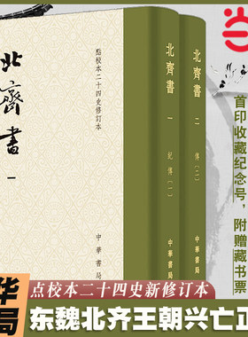 【首发一版一印+藏书票+收藏纪念号】北齐书点校本二十四史修订本中华书局全2册  李百药撰 唐长孺点校 布面精装繁体竖排 当当正版