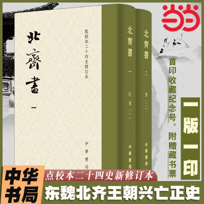 【首发一版一印+藏书票+收藏纪念号】北齐书点校本二十四史修订本中华书局全2册  李百药撰 唐长孺点校 布面精装繁体竖排 当当正版