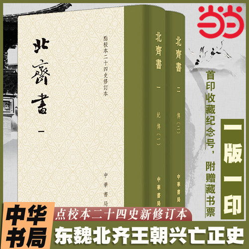 【当当网】北齐书点校本二十四史修订本中华书局全2册  李百药撰 唐长孺点校 布面精装繁体竖排 当当正版