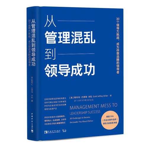 当当网 从管理混乱到领导成功：30个领导力挑战，成为你想追随的领导者（ 斯科特·杰弗瑞·米勒 中国青年出版社 正版书籍