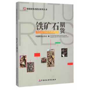 当当网 铁矿石期货 中国期货业协会　编 中国财政经济出版社一 正版书籍
