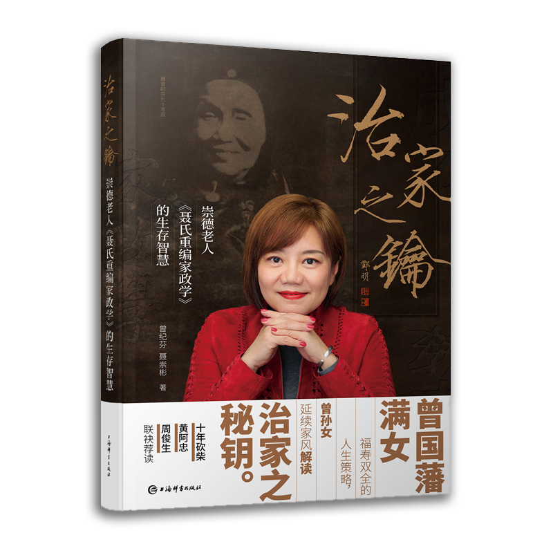 当当网 治家之钥--崇德老人《聂氏重编家政学》的生存智慧 曾纪芬 聂崇彬 上海辞书出版社 正版书籍