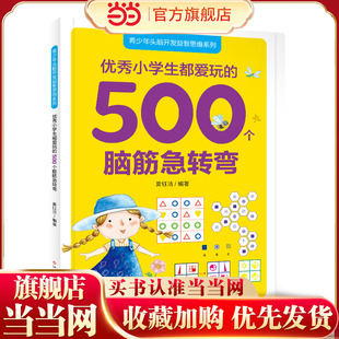 青少年头脑开发益智思维系列：优秀小学生都爱玩 500个脑筋急转弯