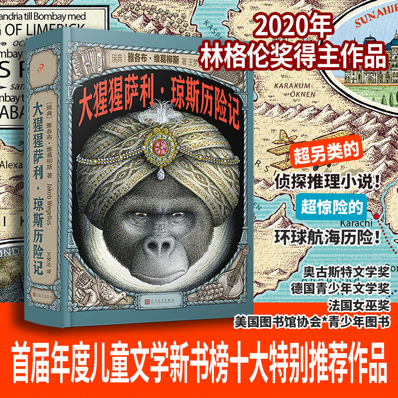 当当网 大猩猩萨利·琼斯历险记 [瑞典]雅各布•维葛柳斯 人民文学出版社 正版书籍怎么样,好用不?