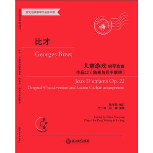 比才钢琴套曲“儿童游戏”作品22(独奏与四手联弹)