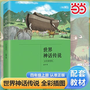 世界神话传说 四年级上册 快乐读书吧 当当网 中小学课外阅读书 书籍 全彩插图版 正版