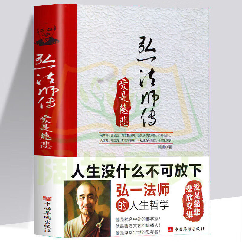 当当网 人生没什么不可放下 弘一法师的人生哲学：弘一法师传（爱是慈悲 认知觉醒 人间值 莞晴 中国华侨出版社 正版书籍