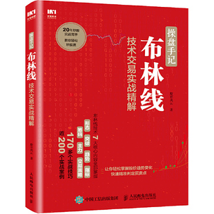 人民邮电出版 书籍 社 布林线技术交易实战精解 股市风云 操盘手记 正版 当当网