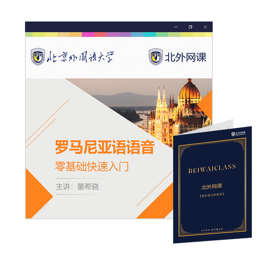 罗马尼亚语语音零基础快速入门(北外网课)