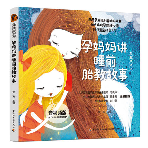 孕妈妈讲睡前胎教故事（“胎教枕边书”系列，音视频版）