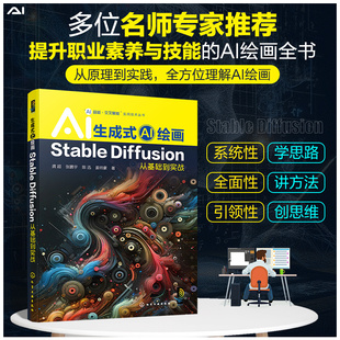 AI超越·交叉赋能 AI绘画：Stable 生成式 Diffusion从基础到实战AI画师职业素养技能提升AI绘画原理实践平面设计 实用技术丛书