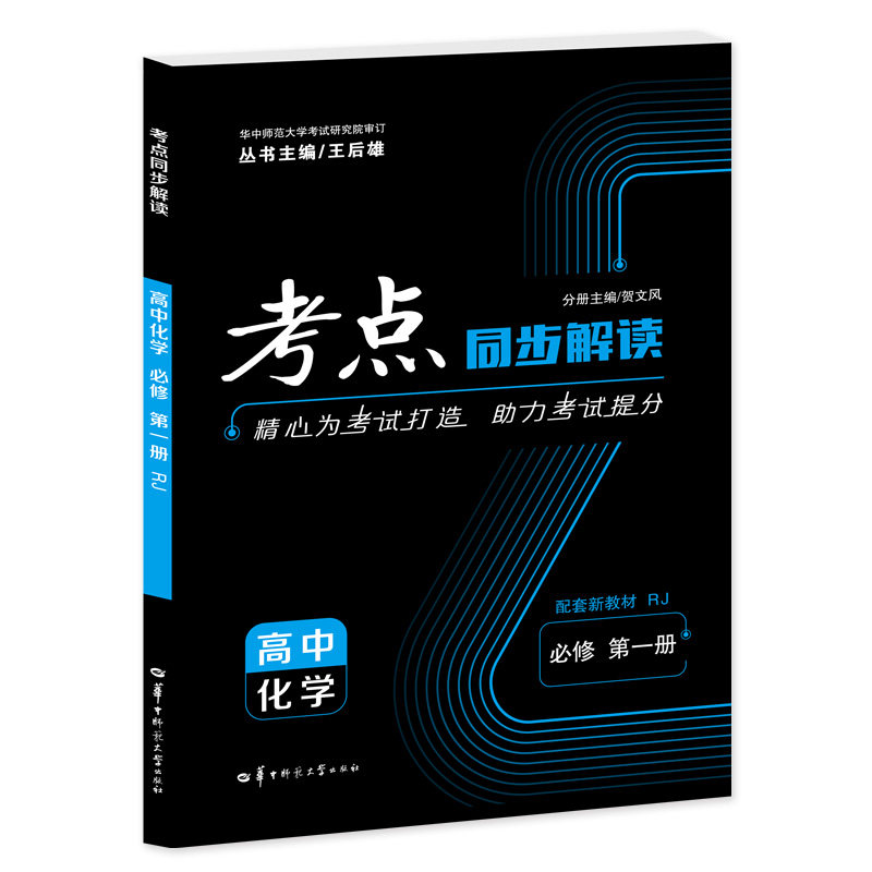 考点同步解读 高中化学 必修 第一册 RJ 高一上 新教材人教版 2023版 王后雄使用感如何?