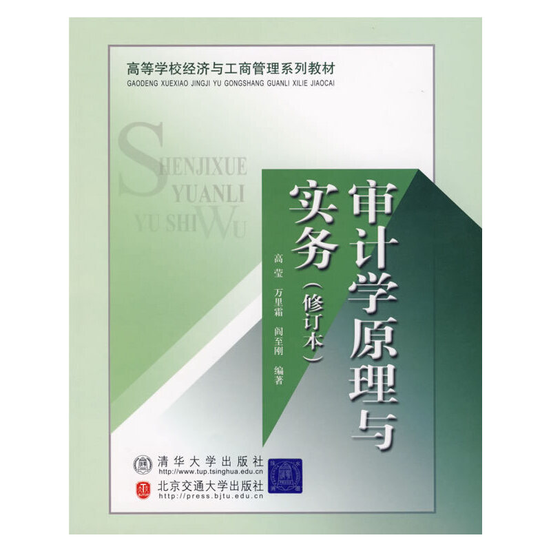 审计学原理与实务（修订本）