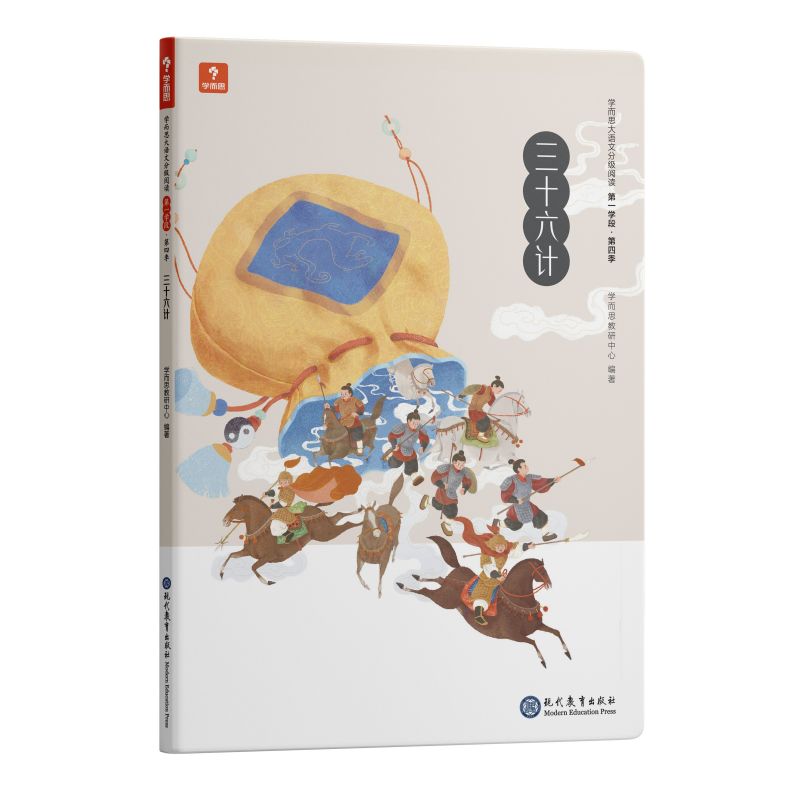 三十六计 学而思大语文分级阅读 小学课外阅读书文学（更多读物推荐购买学而思大语文礼盒套装）