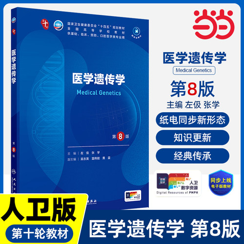 医学遗传学第8版妇产科学10十医学统计生理内科人体系统解剖药理生物化学与分子生物诊断外科神经病病理大学教材人民卫生出版社