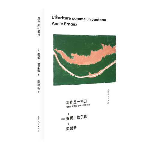 当当网 写作是一把刀:与费雷德里克-伊夫·热奈对谈 安妮·埃尔诺 著；栾颖新 译 上海人民出版社 正版书籍