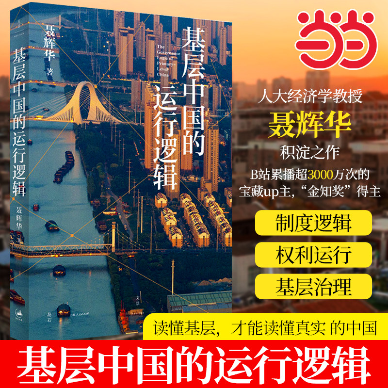 当当网基层中国的运行逻辑 人大经济学教授聂辉华讲透基层体制内的生态图景 B站超3000万次热播课程 上海人民出版社,书籍/杂志/报纸,中国经济/中国经济史,淘宝优惠券,粉丝福利购,淘宝优惠卷