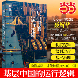 当当网基层中国的运行逻辑 人大经济学教授聂辉华讲透基层体制内的生态图景 B站超3000万次热播课程 上海人民出版社