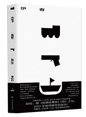 当当网 伊春（赵松继《隐》之后重磅新作，李敬泽、孙甘露、小白、张定浩诚意推荐） 赵松 上海文艺出版社 正版书籍