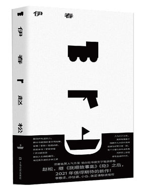 当当网 伊春（赵松继《隐》之后重磅新作，李敬泽、孙甘露、小白、张定浩诚意推荐） 赵松 上海文艺出版社 正版书籍