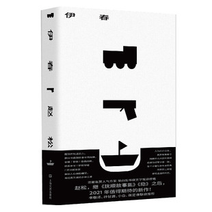 当当网 伊春（赵松继《隐》之后重磅新作，李敬泽、孙甘露、小白、张定浩诚意推荐） 赵松 上海文艺出版社 正版书籍