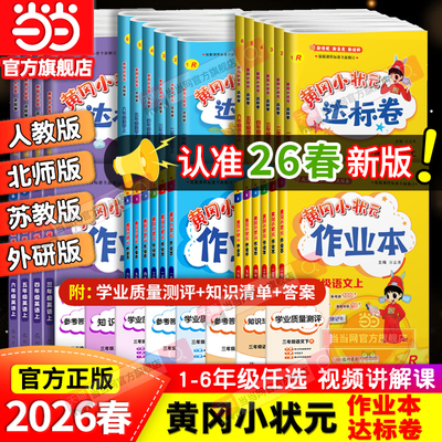 当当网2026春新版黄冈小状元作业本达标卷一二年级三四五六年级人教版北师全套语文数学英语科学小学同步练习试卷测试卷天天练