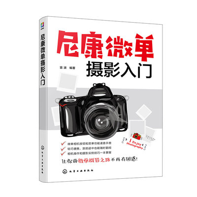 尼康微单摄影入门 相机操作摄影理论知识 摄影构图用光技巧 镜头附件使用技巧教程 31种题材摄影技法 微单相机操作后期处理课程